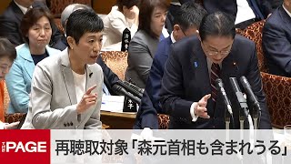 岸田首相、裏金問題で再聴取の対象「森元首相も含まれうる」 立憲・辻元氏との質疑 参院予算委（2024年3月28日） [upl. by Griffin757]