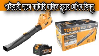 Tolsen Cordless 40V Blower Price In Bangladesh [upl. by Azyl]