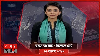 সময় সংবাদ  বিকাল ৫টা  ১৯ আগস্ট ২০২৩  Somoy TV Bulletin 5pm  Bangladeshi News [upl. by Beaumont]