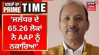 SR Ladhar  ਜਲੰਧਰ ਦੇ 6526 ਲੋਕਾਂ ਨੇ AAP ਨੂੰ ਨਕਾਰਿਆ  Khabran Da Prime Time  News18 Punjab [upl. by Nibbor]