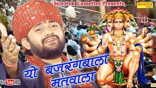 Hindi Balaji Bhajan Ye bajrangi matvala  Balaji Ki Diwani  Ram Kumar Lakha [upl. by Cynde]