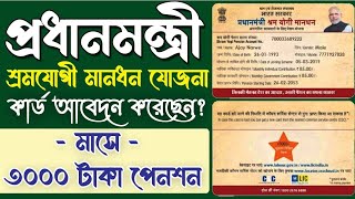 Pradhan Mantri Shram Yogi Mandhan yojana apply online registration  pmkmy 2023 মানধন যোজনা [upl. by Urba702]