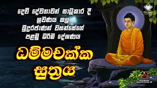 Dhammachakka Sutra  ධම්මචක්ක සූත්‍රය  seth pirith sinhala [upl. by Ahsakal670]