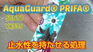 止水性 水がはじく アクアガード® プリファ® AquaGuard® PRIFA® [upl. by Emmet]