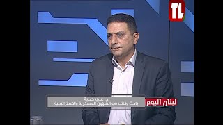 د علي حمية ضيف تلفزيون لبنان مع الاعلامية ابتسام عكوش  لبنان اليوم 05 10 24 [upl. by Nallaf]