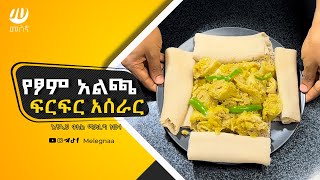 How to Make Ethiopian Firfir አልጫ የፆም ፍርፍር ቀይ ፍርፍር [upl. by Adna187]