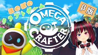 【 omegacrafter 】主人公はぁプログラマー❕❔ほのぼのサバイバル生活【完全初見 】 [upl. by Yim176]