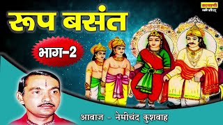 देहाती किस्सा  रमा रूप बसंत  सौतेली माँ का अत्याचार Part2  Roop Basant  Nemichand Kushwaha [upl. by Muraida]