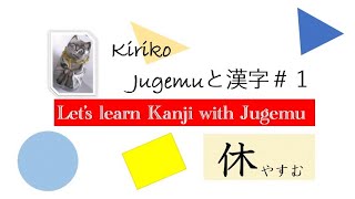 Study Japanese Kanji with Jugemu by Fukuoka ふぁん）1 休 やすむ rest [upl. by Carlynne]