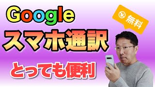 Googleの通訳がすごい！ 海外旅行や日常の会話にも思ったより使える。もう英会話はいらないかも（言い過ぎ） [upl. by Attiuqehs]