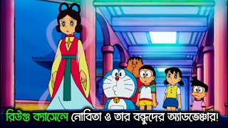 নোবিতা খুঁজে পেল সমুদ্রের নিচের গুপ্ত শহর   Doraemon 2005 Adventurous Episode  Urashima Taro [upl. by Aihtnis]