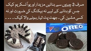 No Bake OREO ICE CREAM CAKE Easy Quick Recipe in UrduHindi [upl. by Namruht711]