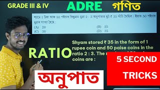 গণিত ৰ অনুপাত RATIO of MATHS SHORT TRICK IN 5 SECOND  ADRE GRADE III and IV MATHS [upl. by Lozar]