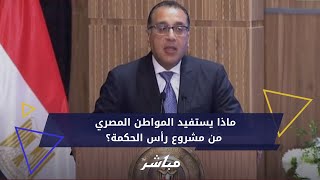 ماذا يستفيد المواطن المصري من مشروع رأس الحكمة؟ [upl. by Laud]