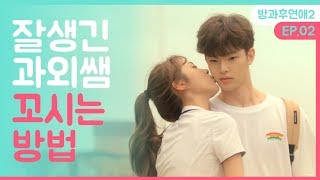 과외쌤 좋아할 때 생기는 일 ft하라는공부는안하고 방과후 시즌2EP02ENG뷰티학개론 [upl. by Bary278]