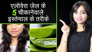 एलोवेरा जेल के 5 चौकाने वाले इस्तेमाल के तरीके  5 Shocking uses of Aloe Vera Gel  DIY Hindi Video [upl. by Denni739]