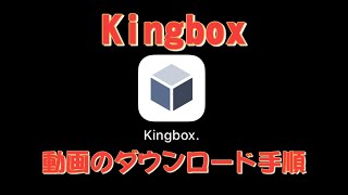 Kingboxキングボックス）の動画のダウンロード手順 [upl. by Rebor360]