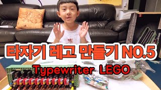 타자기레고 5번 봉지를 뜯었습니다 typewriter LEGO [upl. by Akinyt]