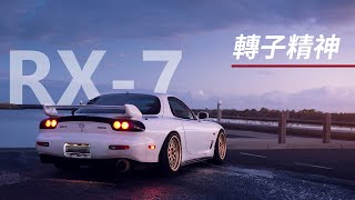 RX7  Mazda最驕傲的作品 [upl. by Ramonda]