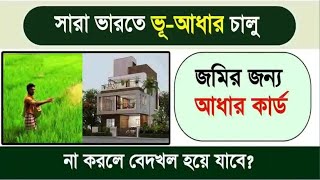 💥 এবার জমির জন্য আধার কার্ড করতে হবে। কিভাবে করবেন  How to apply BhuAadhaar 2024 [upl. by Petronia494]