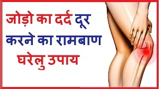 जोड़ों के दर्द का रामबाण घरेलु उपाय  Jodo ke Dard ka Desi Ilaj  Arthritis Home Remedy Hindi [upl. by Merri]