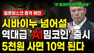 일론머스크의 예언 이 AI 밈코인 딱 1만원만 사두면 10억이 될 겁니다 [upl. by Earehc609]