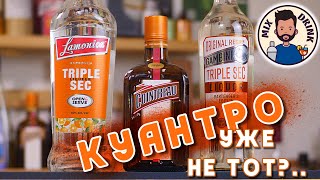 КУАНТРО уже не ТОТ импортозамещение Трипл Сек  Cointreau VS Triple Sec [upl. by Mortie]