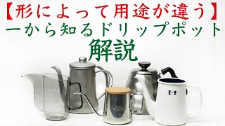 【🔰ドリップポット買う人必見】コーヒードリップポット、ドリップケトルの選び方と基礎知識解説Nif Coffee（ニフコーヒー） [upl. by Cathleen861]