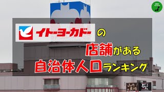 【スーパー】692イトーヨーカドーのある自治体人口ランキング【作業用】【音声付】 [upl. by Cos]