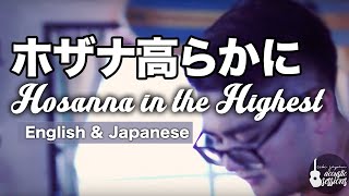 ホザナ高らかに quotHosanna in the Highestquot  HillsongJapanese 日本語 概要欄リンクに歌詞有り RESOURCE IN DESCRIPTION [upl. by Remmer271]