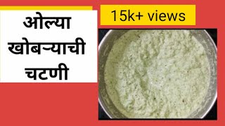 ओल्या खोबऱ्याची चटणीolya khobryachi chatni recipe in marathifor idlidosamedu vadautppadalvada [upl. by Ahsenaj775]