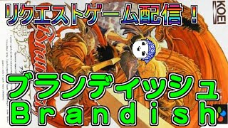 【ブランディッシュ（Brandish）】リクエストゲームをプレイします【ＳＦＣ】 [upl. by Ariom]