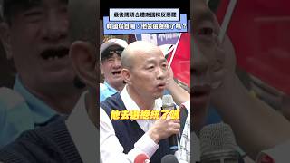 最後關頭合體謝國樑反惡罷！韓國瑜幽默自嘲「他去選總統了嗎？」｜NOWnews罷免投票謝國樑韓國瑜不同意罷免票基隆城隍廟車隊掃街齡 [upl. by Dyson]