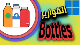 مع Bottles برامج ويندوز تعمل على لينكس بضغطة زر [upl. by Yelssew852]