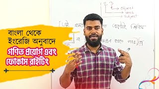 বাংলা থেকে ইংরেজি অনুবাদে গণিত প্রয়োগ এবং ফোকাস রাইটিং  Piru Molla  BCS Preparation [upl. by Arod258]