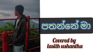 pathanne maa sadakalma පතන්නේ මා සදාකල්ම covered by lasith ushantha franando 2024 coversong [upl. by Atthia]