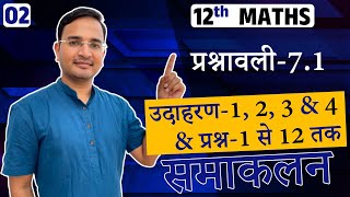 L2 प्रश्नावली71 उदाहरण1 2 3 amp 4 एवं प्रश्न1 से 12 तक  समाकलन  Integrals  12th MATHS [upl. by Attevad]