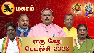 மகரம்  ராகு கேது பெயர்ச்சி 2023  Rahu ketu Peyarchi 2023 Shelvi  Magaram  Vendhar TV [upl. by Eliot368]