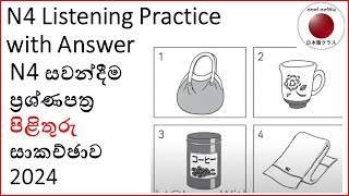 JLPT N4 JAPANESE LISTENING PRACTICE TEST 2024 WITH ANSWERS ちょうかい   සවන්දීම ප්‍රශ්ණ පත්‍රය 2024 [upl. by Symer]