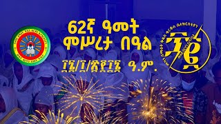 🔴 በቀጥታ ስርጭት  የውሉደ ብርሃን ሰትቤት 62 ዓመት ምስረታ በዓል 16102016 ዓም [upl. by Madeleine]