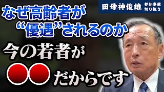 【減税実現へ】実は今の若者が●●なのが原因で高齢者が優遇される政治が続いている【田母神俊雄】 [upl. by Leund607]