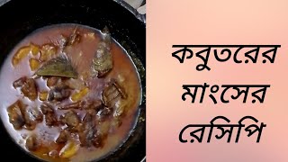 মজাদার কবুতরের মাংসের রেসিপি how to make pigeon meat Recipe দুর্দান্ত স্বাদের কবুতরের মাংসের রেসিপি [upl. by Boylston44]