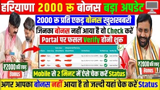 Haryana 2000 Bonus Meri Fasal Mera Byora New Update  Haryana 2000 per Acre Bonus Update 2000bonus [upl. by Aneel]