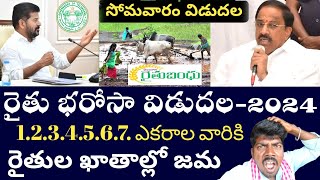 సోమవారం విడుదల రైతు భరోసా 2024 సాగులో ఉన్న భూములకు మాత్రమే 7ఎకరాల వరకు రైతు భరోసా ఖాతాలో పైసలు జమ [upl. by Sirah]