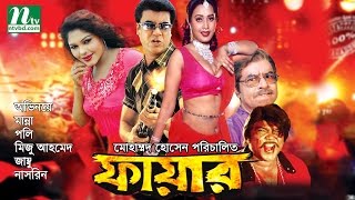 Most Popular Bangla Movie Fire  Manna Poly Miju amp Jambu  Action Bangla Film [upl. by Wanonah]