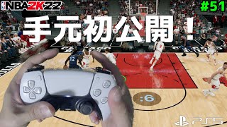 【NBA 2K22】51 ほぼ毎日2Kやってる俺の手元を初公開！ザックラビーンのダンクエグすぎw【PS5版マイキャリア】 [upl. by Malory]