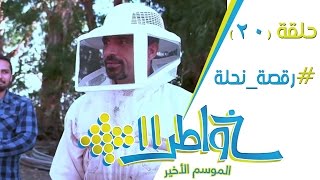 خواطر11  رقصة نحلة  الحلقة 20 كاملة [upl. by Aneelak]