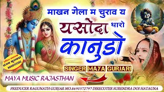 जन्माष्टमी का एक ओर धमाका  माखन गेला म चुराव य यसोदा थारो कानूड़ो  Singer Maya Gurjari 2024 [upl. by Dnomed860]