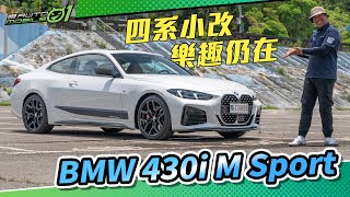 BMW 430i M Sport四系小改、樂趣仍在！【Mobile01】 [upl. by Sukhum]