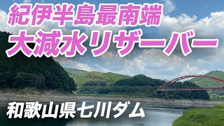 【バス釣り】大減水リザーバー、七川ダムでフローターバスフィッシングをしてみた。 [upl. by Naam]